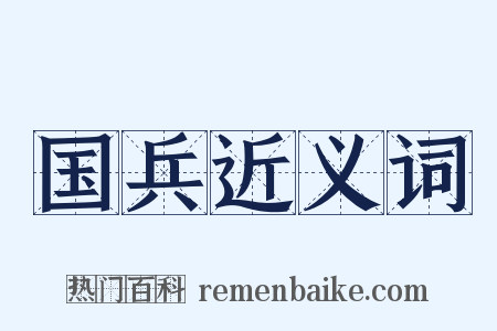 国兵近义词是什么意思的图片